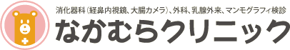 なかむらクリニック・消化器科（経鼻内視鏡、大腸カメラ）、外科、乳腺外来、マンモグラフィ検診